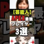 【APEX】芸能人APEX最強プレイヤー3選！？マスターやプレデターも？【情報】　#apexlegends　#shorts