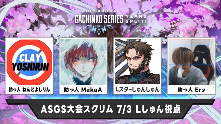 #ASGS大会 スクリム 本番出るの俺しかいないけど勝つぞ！ w/助っ人 MakaA Ery ねんどよしりん←プレランク w/めんど TIE Gian【Apex Legends】