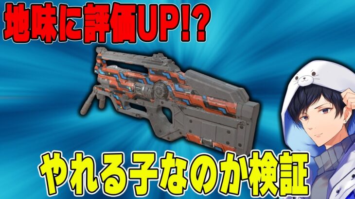 【Apex】アプデ入ってないのに評価が少しずつ上がってる武器らしい【あれる】