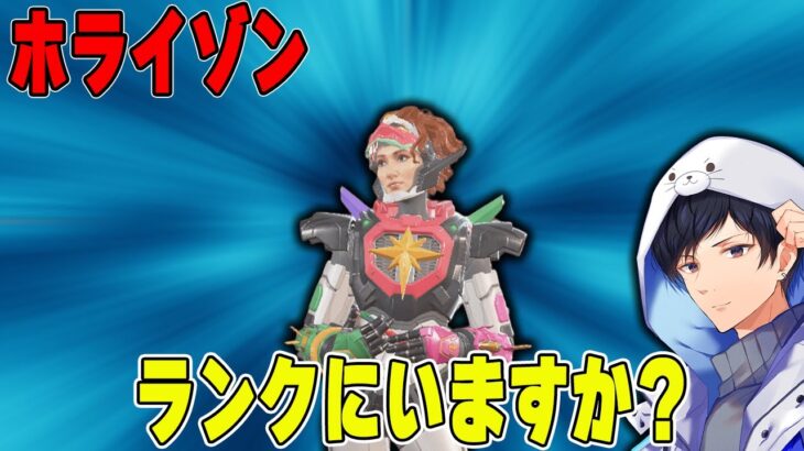 【Apex】ホライゾンランクで見ないので救います【あれる】