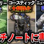 【サイレントアプデ】“コースティック大幅強化“ヴァルキリー弱体化“その他バグについてパッチノートに書いてくれ！│Apex Legends
