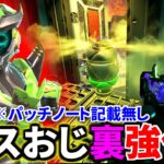 【裏アプデ】コースティックがサイレントパッチで超強化。これパッチノートに書いてないのマジかｗｗ | Apex Legends