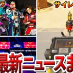 【Apex】ALGSにサイレント調整…最近のApexニュースまとめました