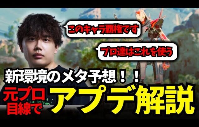 【Apexアプデ】元プロが予想！新環境で勝つためにはこのキャラを使え！【xTies/むかい】