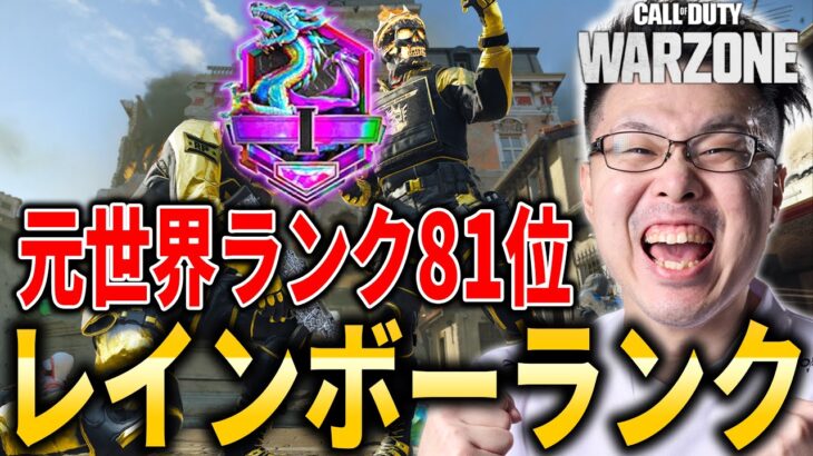 【CoD:WARZONE→APEX元世界ランク81位！Rush皆でレインボー目指して！→】2タイトルマスター目指して！【WinRed】