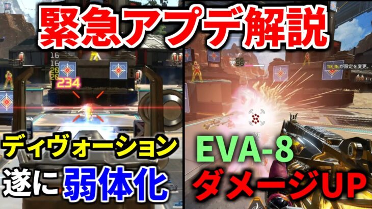 【速報】緊急アプデ解説&検証！ディヴォーション遂に弱体化！ EVA-8ダメージアップ！ | Apex Legends