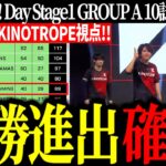 【EWC Day1まとめ】強豪だらけの中で5位につけ決勝ステージ進出を確定させるKINOTROPE【VOLzZ/叶望/YukaPEROdator/切り抜き】