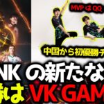 【EWCまとめ】3MNKの新たな時代到来？！優勝は中国から初VK GAMING！APAC SOUTHが目立つ大会となったEWC Finalsまとめ