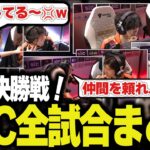 【EWC】今度は先輩とコーチが支えてくれます、激動の決勝戦まとめ！【Apex/エーペックス/FNATIC/YukaF/Lible_Ace/Kernel garcia/Yamato】