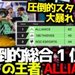 【EWCまとめ】EWCの王ALLIANCEが誰にも止められないまま圧倒的スタッツで総合1位！！RRXがチャンピオン獲得などEWC Day2グループB 10試合まとめ