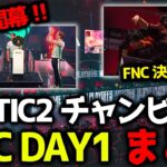 【EWCまとめ】ついにEWC開幕！FNATICが2チャンピオン獲得、決勝直通！！Falconsも王者の強さで決勝確定！TSM、NIPも2チャンピオン獲得などEWC Day1グループA10試合まとめ