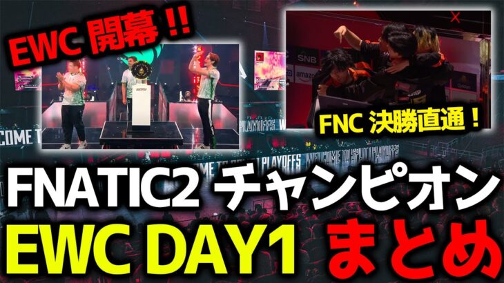 【EWCまとめ】ついにEWC開幕！FNATICが2チャンピオン獲得、決勝直通！！Falconsも王者の強さで決勝確定！TSM、NIPも2チャンピオン獲得などEWC Day1グループA10試合まとめ