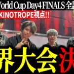 【EWC決勝全試合まとめ】世界の強豪に挑むKINOTROPE【VOLzZ/叶望/YukaPEROdator/切り抜き】