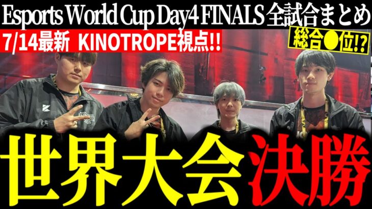 【EWC決勝全試合まとめ】世界の強豪に挑むKINOTROPE【VOLzZ/叶望/YukaPEROdator/切り抜き】