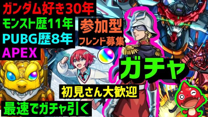 フレンド募集❗最速でガチャ引く🔥参加型 PUBG Apex モンスト歴11年❗ガンダム好き集合❗ジークアクスコラボ❗機動戦士GundamGQuuuuuuX PUBGMOBILE