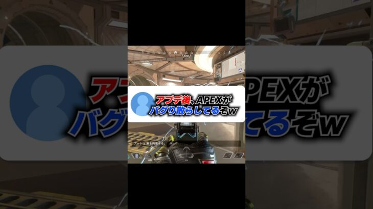 Q：アプデでAPEXバグり散らしてます 助けてください【APEX エーペックスレジェンズ】 #Shorts