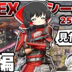一気見！シーズン25ゆっくり実況まとめ！【総集編】【ゆっくり実況】【Apex Legends】