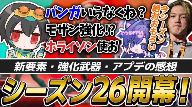 【シーズン26 】開幕ランク(前編)！強化されたバンガにまさかの“微妙”な反応を示す4rufaたち【APEX/pinky/Nyanmerry】