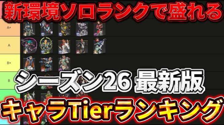 【シーズン26 最新】ソロランク最強キャラTierランキング！勝率が爆上がりする選び方【ゆっくり実況】【エーペックス】【Apex Legends】