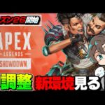 【シーズン26】ついに環境激変の新シーズンを遊びながら何が強いか検討する配信【エーペックスレジェンズ】【APEX】