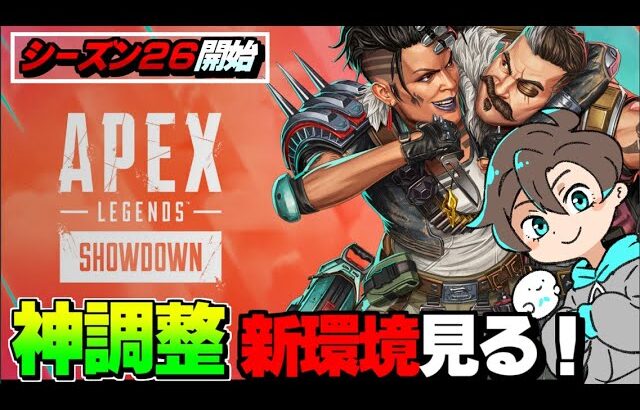 【シーズン26】ついに環境激変の新シーズンを遊びながら何が強いか検討する配信【エーペックスレジェンズ】【APEX】