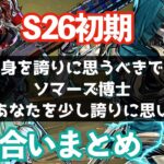 [イッキ見] シーズン26初期の掛け合いAPEXセリフまとめ APEX エーペックスレジェンズ S26ショーダウン ワイルドカード