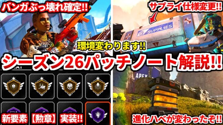 シーズン26パッチノート解説！バンガやコースティックは最強確定！？色々仕様も変わったよ！感想も話すわ！【APEX LEGENDS立ち回り解説】