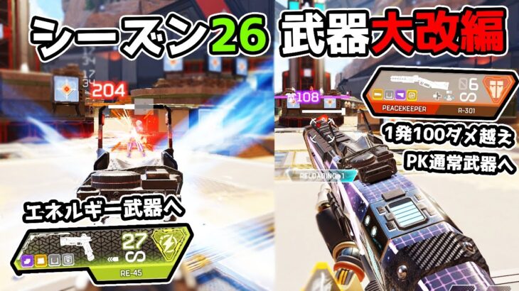 シーズン26の武器調整が大変な事になっています【APEX LEGENDS】