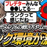 【シーズン26】新シーズンのランクで大きく変わった点について語るCHEEKYたち【APEX】