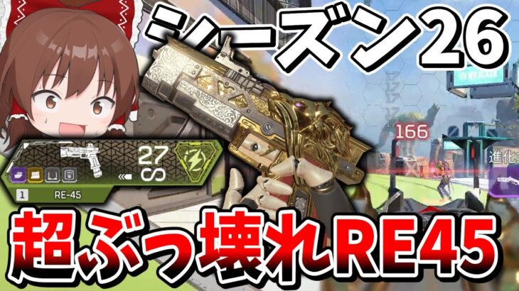 シーズン26で新しくなったRE45が赤武器以上の超ぶっ壊れ最強武器過ぎる！！【Apex Legends】【エーペックスレジェンズ】【ゆっくり実況】part537