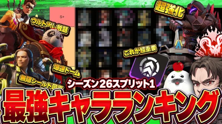 【シーズン26sp1】アンプ実装で大幅に変わったレジェンドの強さを現役プレデターが解説【Apex Legends/PC版ソロプレデター】キャラランキング パワーブースト増幅器