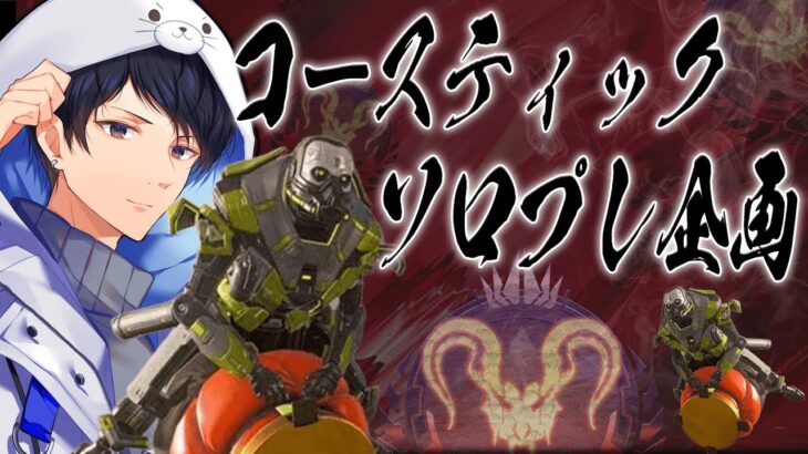 コースティックソロプレデター企画#5【あれる】│エーペックスレジェンズ