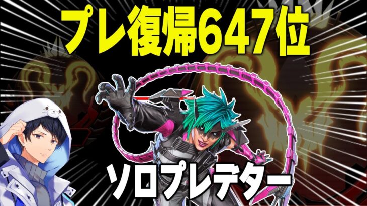 ソロプレデター646位　プレ復帰の巻【あれる】│エーペックスレジェンズ