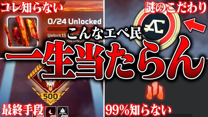【99％知らない】スパレジェを一生ゲットできないエペ民の特徴８選【APEX LEGENDS】【スキン解説】【apex スキン】【apex スパレジェ】