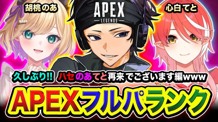 【APEXランク】マジ久しぶりやな！ハセのあてと再来でございまッス！全力で行くでぇえ!!!! 胡桃のあ, 心白てと【ハセシン】Apex Legends