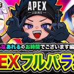 【APEXランク】 さぁ行くぞ！ハセるなあれるのお時間でございます編！寝起きでGoGoッス！紫宮るな, あれる【ハセシン】Apex Legends