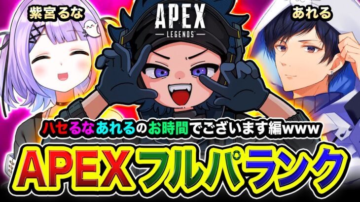【APEXランク】 さぁ行くぞ！ハセるなあれるのお時間でございます編！寝起きでGoGoッス！紫宮るな, あれる【ハセシン】Apex Legends