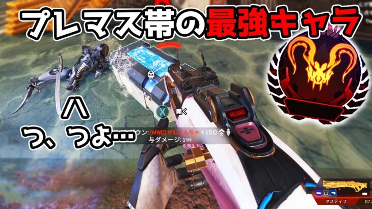 現プレマス帯の最強キャラが決定しました【APEX LEGENDS】