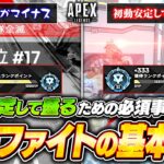 ランクの初動ファイトで勝てない人ができてないのがコレ！戦闘勝率を上げる撃ち合い方や立ち回りを解説【APEX LEGENDS】#apex