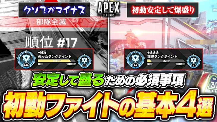 ランクの初動ファイトで勝てない人ができてないのがコレ！戦闘勝率を上げる撃ち合い方や立ち回りを解説【APEX LEGENDS】#apex