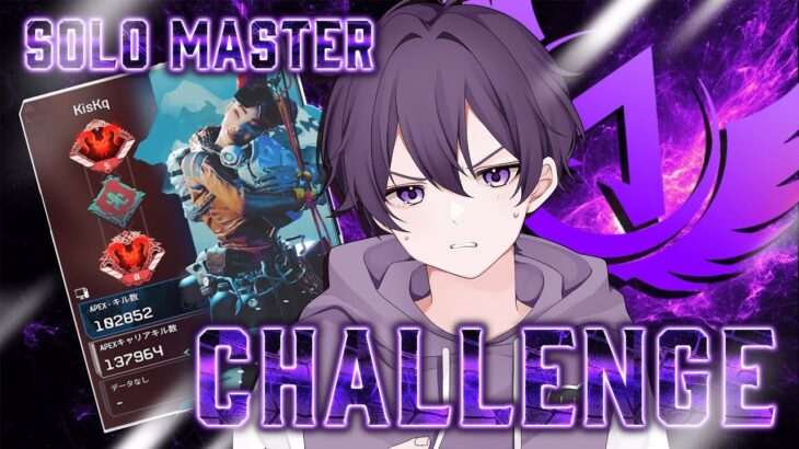 【APEX】高難易度ランクでソロマスター目指す！ダイア1～ 諦めない心