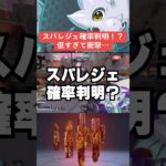 【APEX】スパレジェ確率判明も低すぎて衝撃…【シーズン22エーペックス】#shorts  　#apex 　#apexlegends #解説