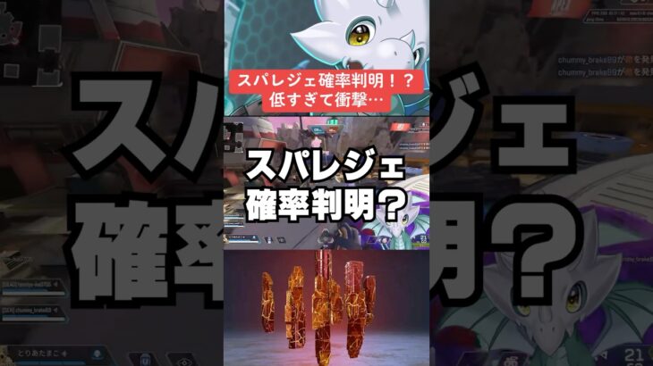 【APEX】スパレジェ確率判明も低すぎて衝撃…【シーズン22エーペックス】#shorts  　#apex 　#apexlegends #解説