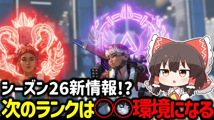 【APEX】シーズン26の噂やリークの情報を元にランクの環境がどうなるのかについてまとめてみた【ゆっくり実況】【Apex Legends】