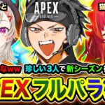 【APEXランク】よぉッ！マジ久しぶりやな！珍しい3人でのんびり新シーズンに行ってみるゾ編www 小森めと, 猫汰つな【ハセシン】Apex Legends