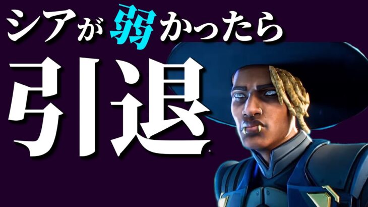 シアが弱いと感じたら即引退、新シーズンAPEXランク【APEX】