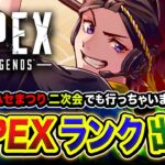 【APEXランク】一人旅！ハセまつり二次会でも行っちゃいますか編！おもろかったなー！【ハセシン】Apex Legends