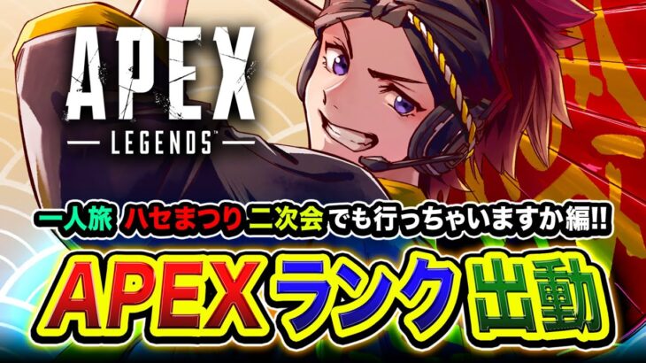 【APEXランク】一人旅！ハセまつり二次会でも行っちゃいますか編！おもろかったなー！【ハセシン】Apex Legends