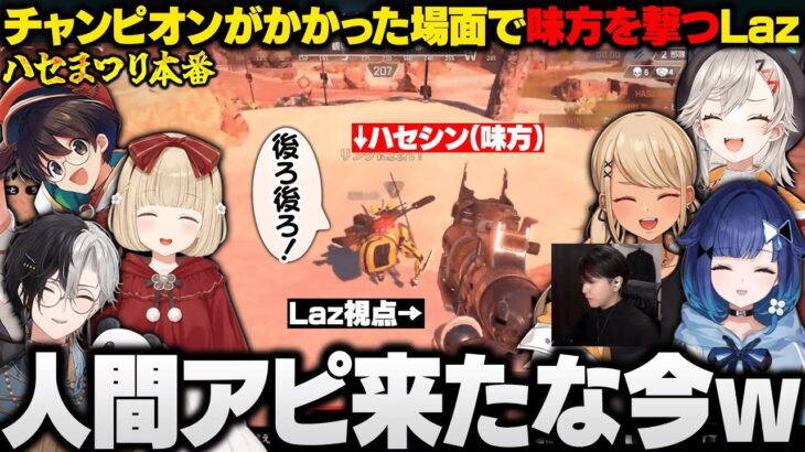 【APEX/反応まとめ】ハセまつり本番のチャンピオンがかかった場面で味方を撃つLazさんの珍プレーに爆笑する一同【小雀とと/神成きゅぴ/小森めと/紡木こかげ/ぶいすぽ/切り抜き】