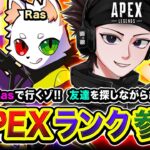 【APEXランク】おまたせ！ハセRasのお時間でございますッ！ 友達を探しながら2人で行ってみる編www Ras【ハセシン】Apex Legends